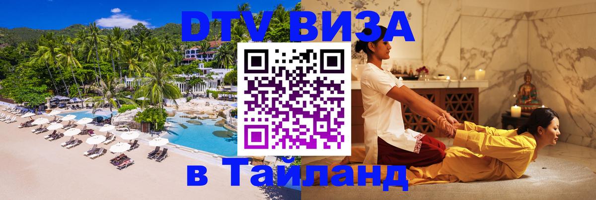 DTV Visa Тайланд купить 