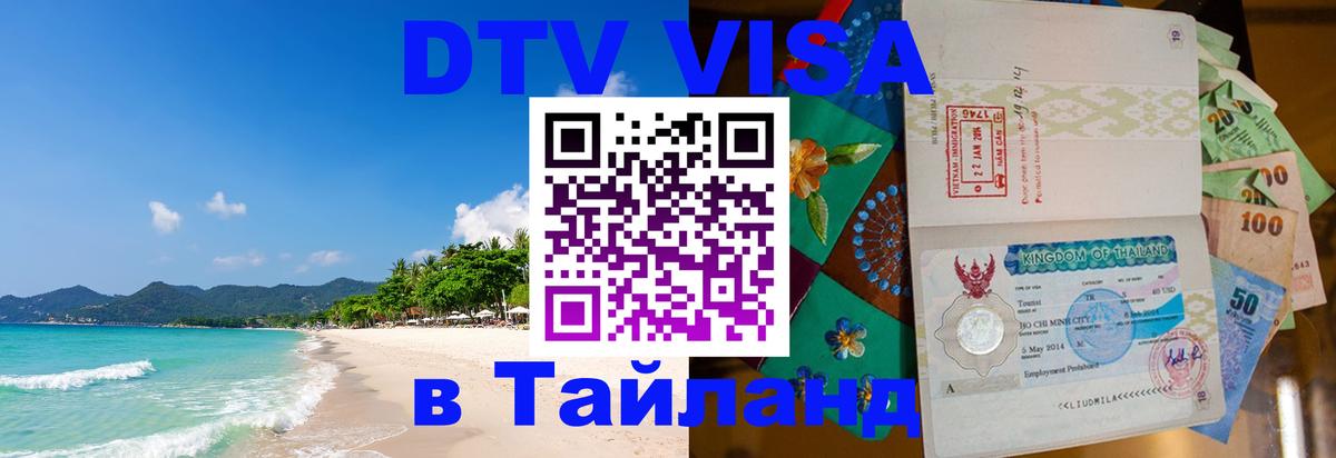 ДТВ VISA Тайланд для фрилансеров 